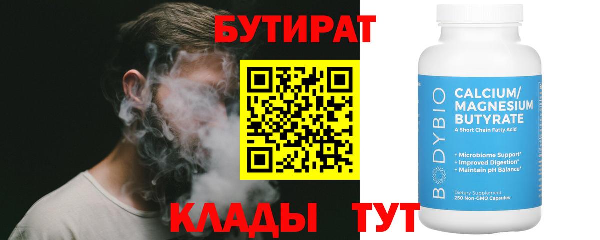 БУТИРАТ  Бутират 99%  Вход с VPN  Тихорецк 