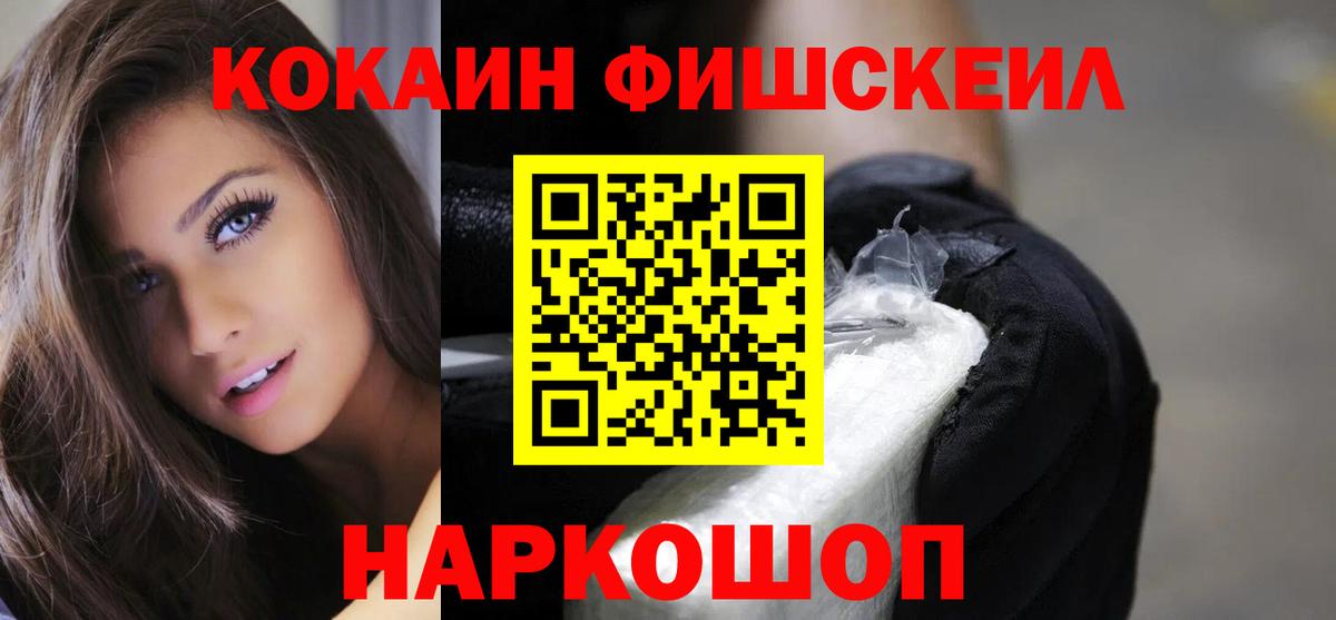 Кокаин Fish Scale  Вход с VPN  КОКАИН  Тихорецк  КОКАИН Fish Scale 